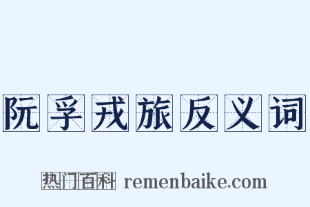 阮孚戎旅反义词是什么意思的图片